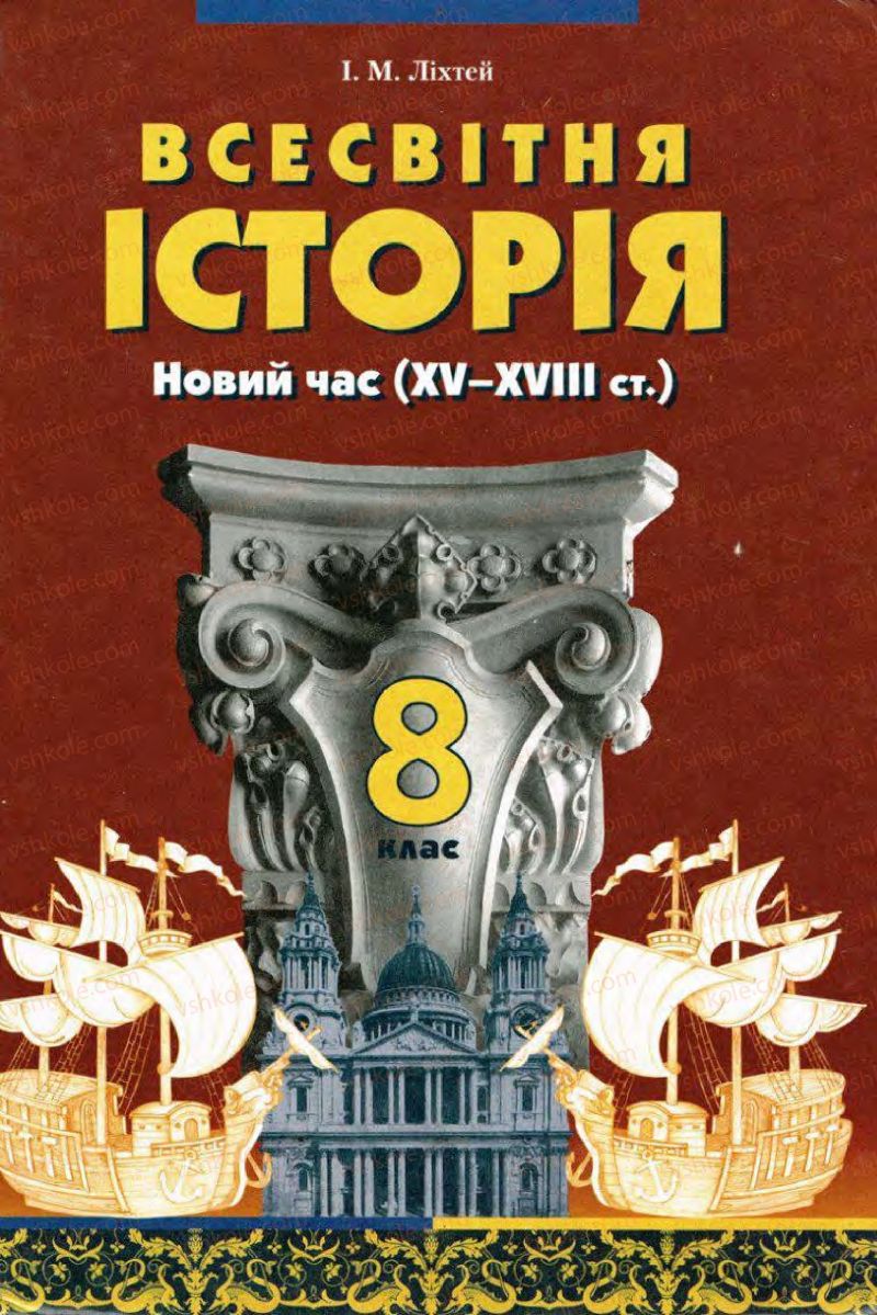 Страница 1 | Підручник Всесвітня історія 8 клас І.М. Ліхтей  2008