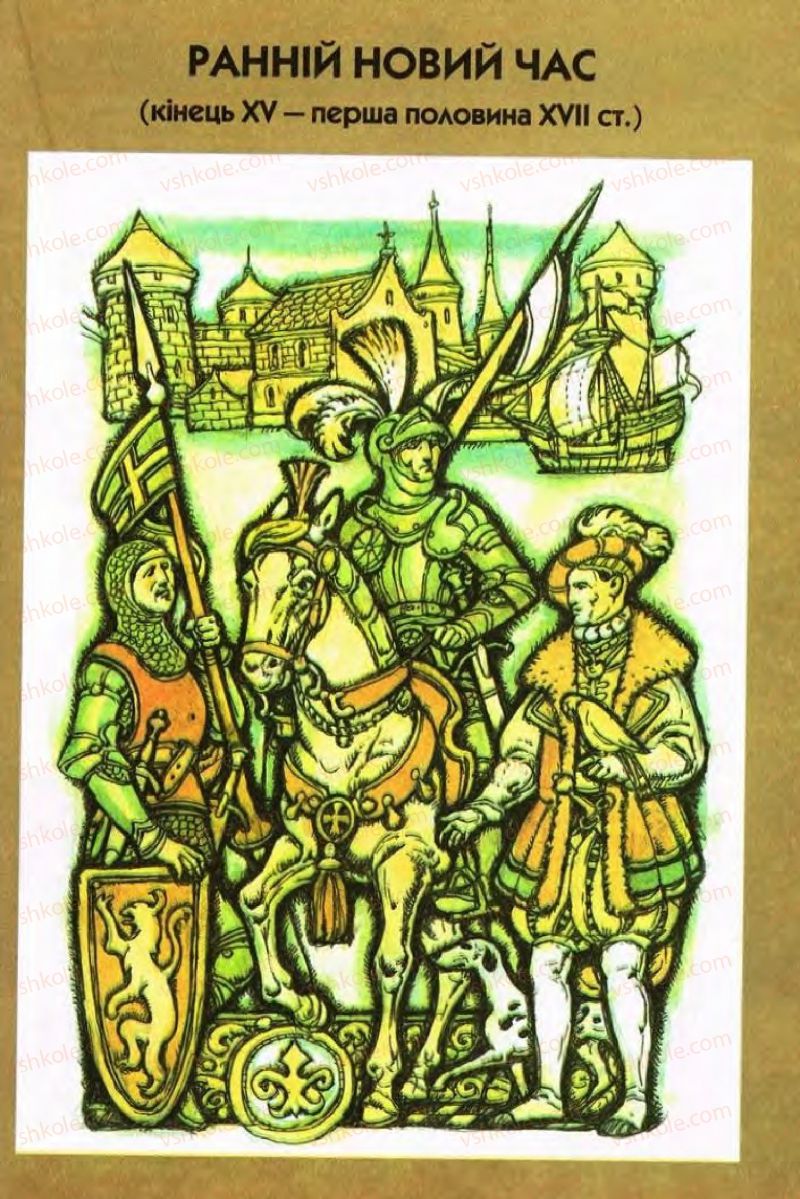 Страница 11 | Підручник Всесвітня історія 8 клас І.М. Ліхтей  2008