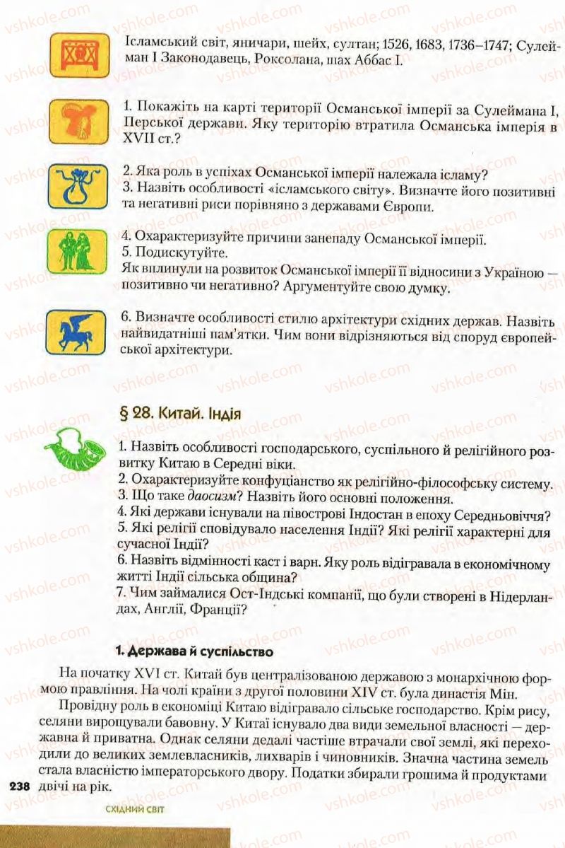 Страница 238 | Підручник Всесвітня історія 8 клас І.М. Ліхтей  2008