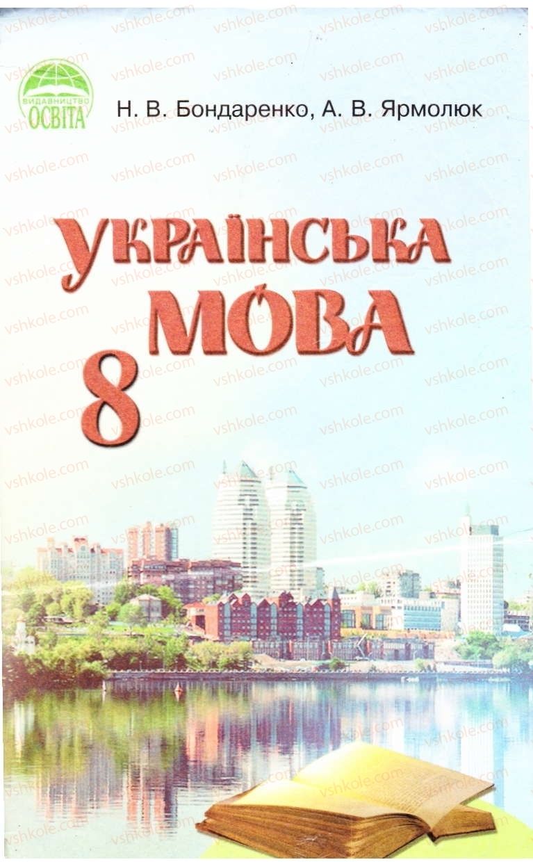 Страница 1 | Підручник Українська мова 8 клас Н.В. Бондаренко, А.В. Ярмолюк 2008