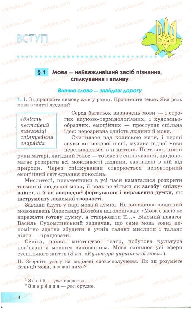 Страница 4 | Підручник Українська мова 8 клас Н.В. Бондаренко, А.В. Ярмолюк 2008