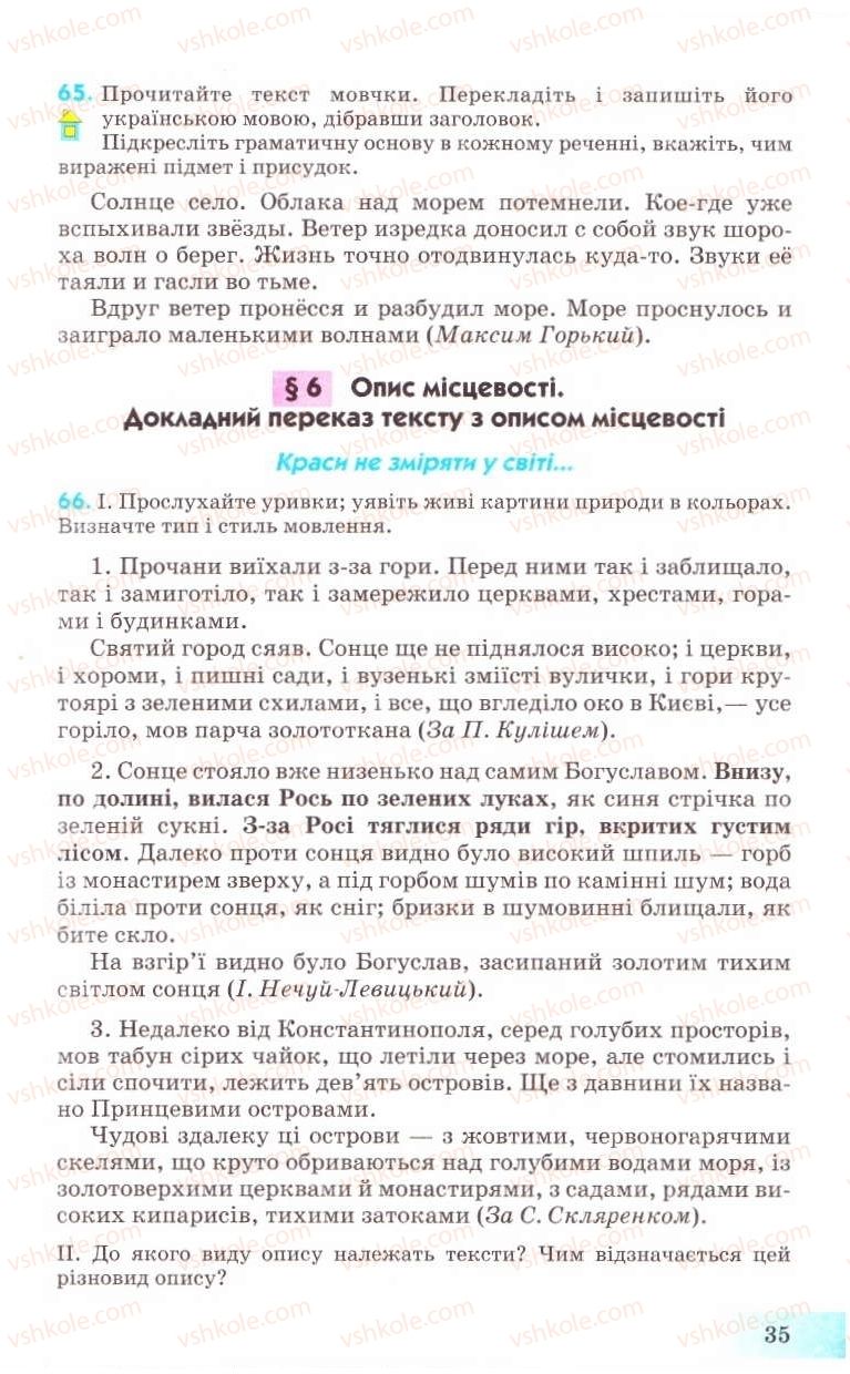 Страница 35 | Підручник Українська мова 8 клас Н.В. Бондаренко, А.В. Ярмолюк 2008