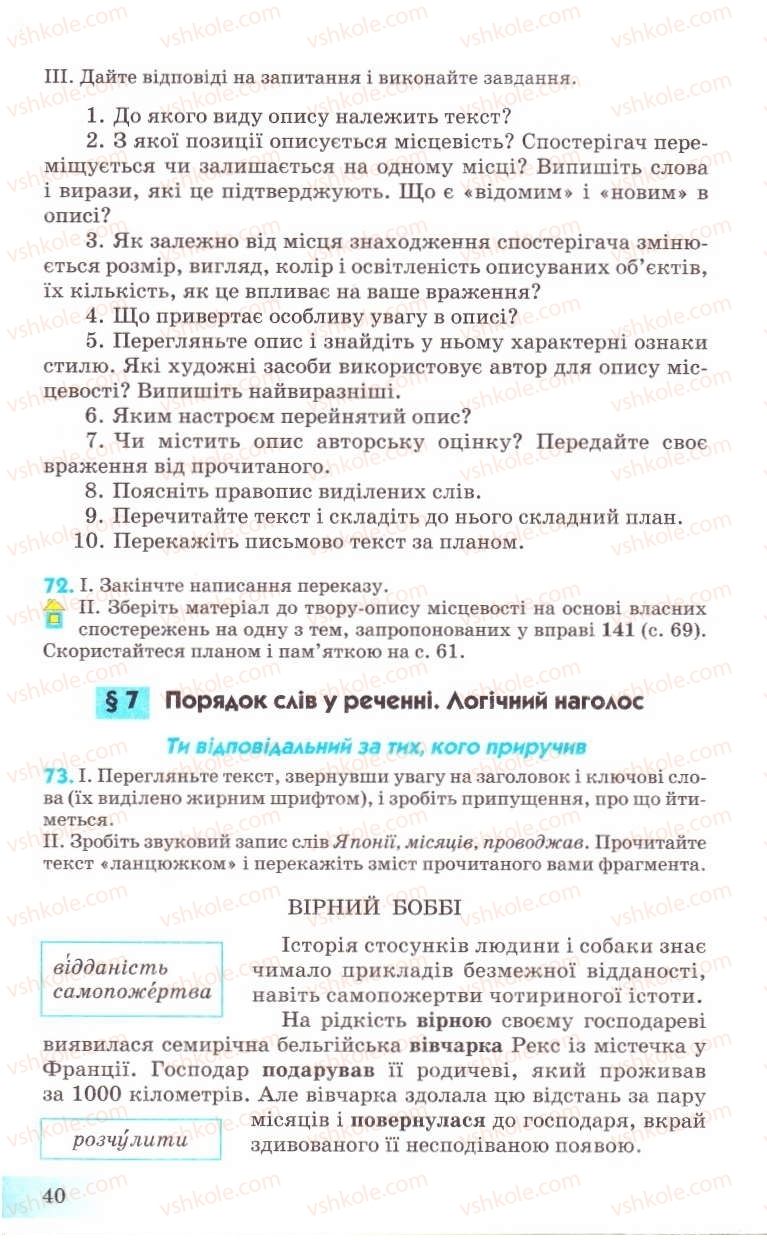 Страница 40 | Підручник Українська мова 8 клас Н.В. Бондаренко, А.В. Ярмолюк 2008