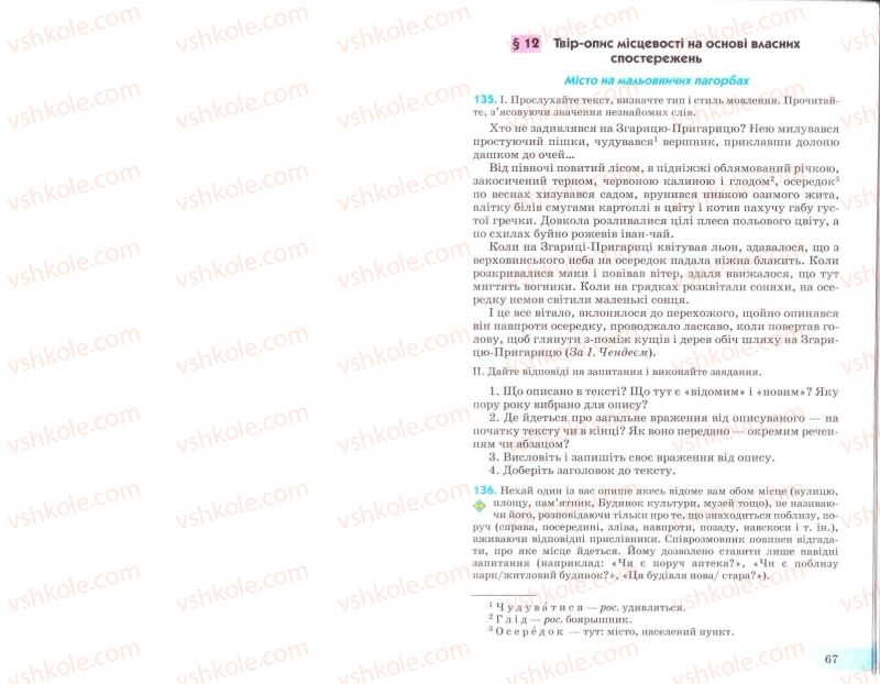 Страница 67 | Підручник Українська мова 8 клас Н.В. Бондаренко, А.В. Ярмолюк 2008