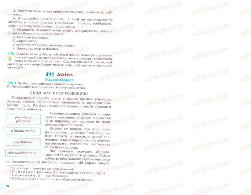 Страница 70 | Підручник Українська мова 8 клас Н.В. Бондаренко, А.В. Ярмолюк 2008