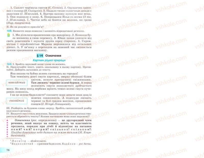 Страница 76 | Підручник Українська мова 8 клас Н.В. Бондаренко, А.В. Ярмолюк 2008