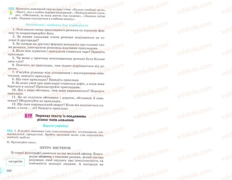 Страница 102 | Підручник Українська мова 8 клас Н.В. Бондаренко, А.В. Ярмолюк 2008