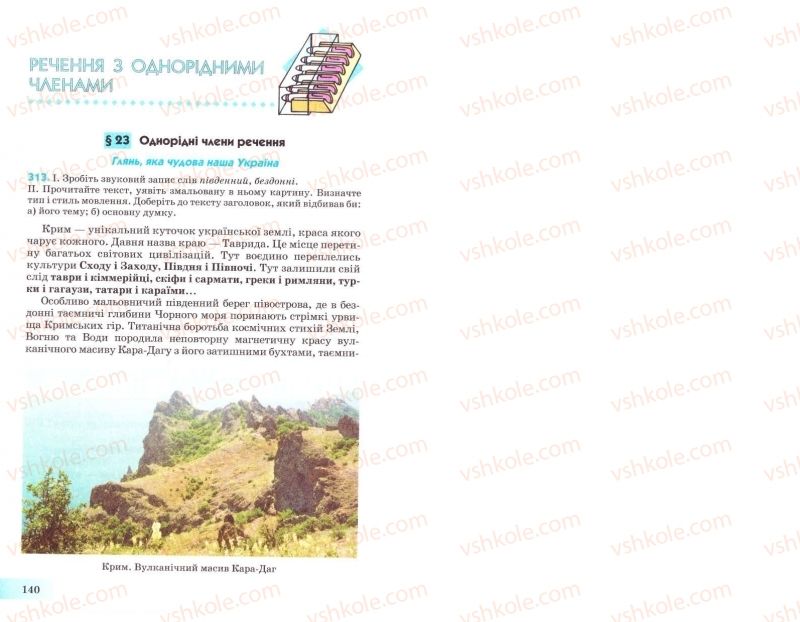 Страница 140 | Підручник Українська мова 8 клас Н.В. Бондаренко, А.В. Ярмолюк 2008