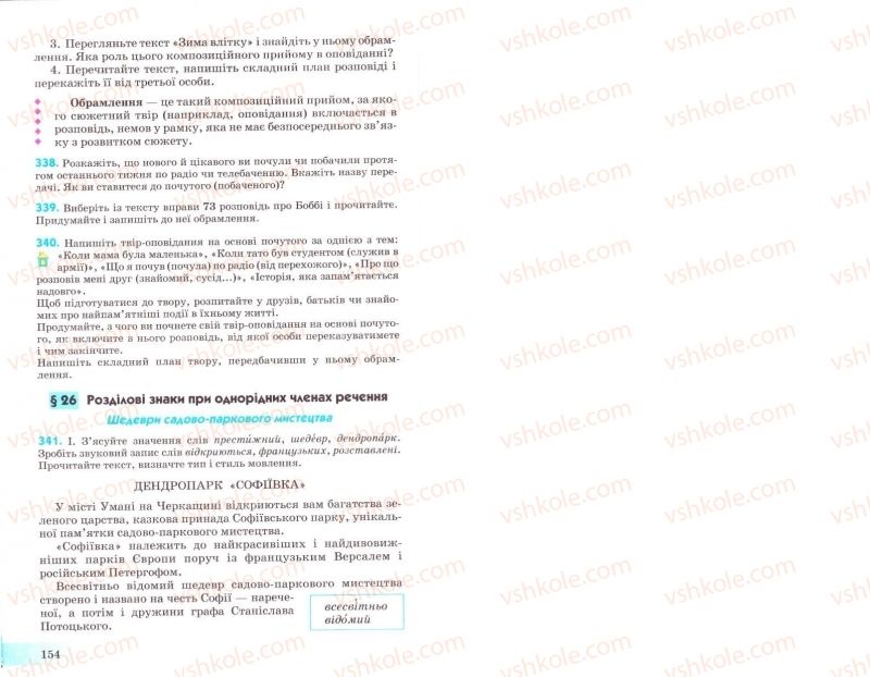 Страница 154 | Підручник Українська мова 8 клас Н.В. Бондаренко, А.В. Ярмолюк 2008