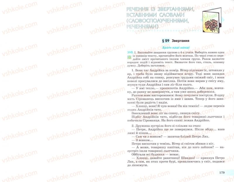 Страница 179 | Підручник Українська мова 8 клас Н.В. Бондаренко, А.В. Ярмолюк 2008