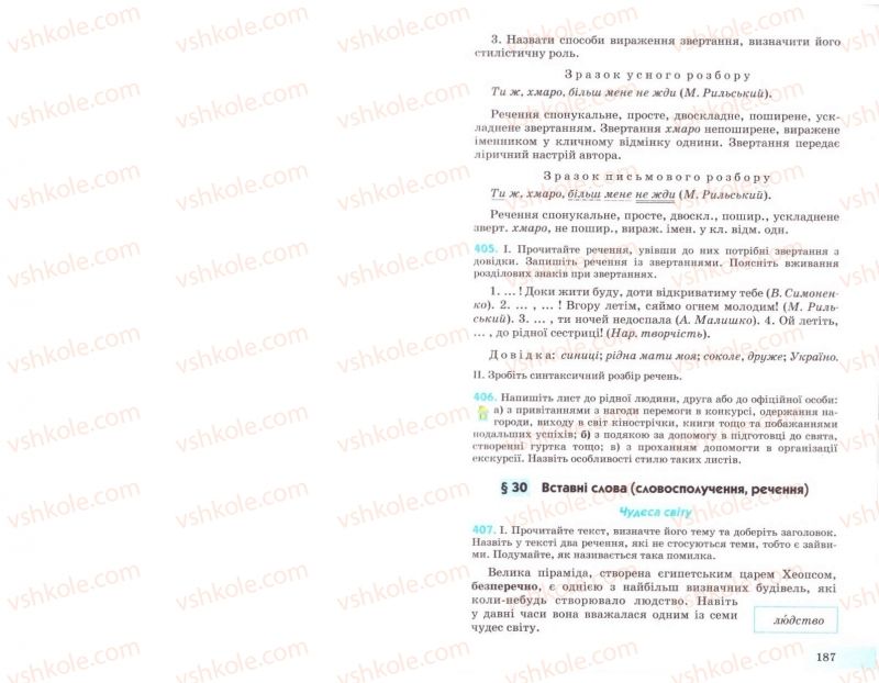 Страница 187 | Підручник Українська мова 8 клас Н.В. Бондаренко, А.В. Ярмолюк 2008