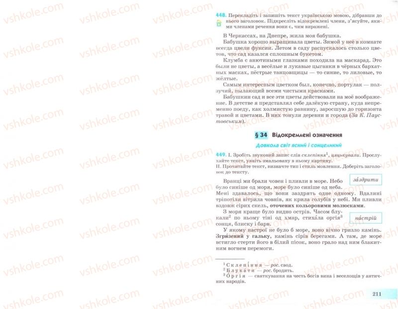 Страница 211 | Підручник Українська мова 8 клас Н.В. Бондаренко, А.В. Ярмолюк 2008