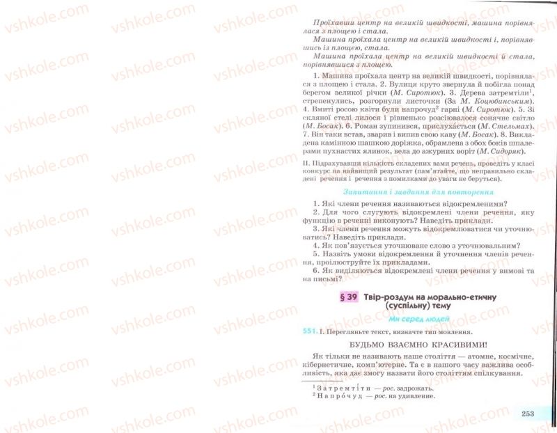 Страница 253 | Підручник Українська мова 8 клас Н.В. Бондаренко, А.В. Ярмолюк 2008