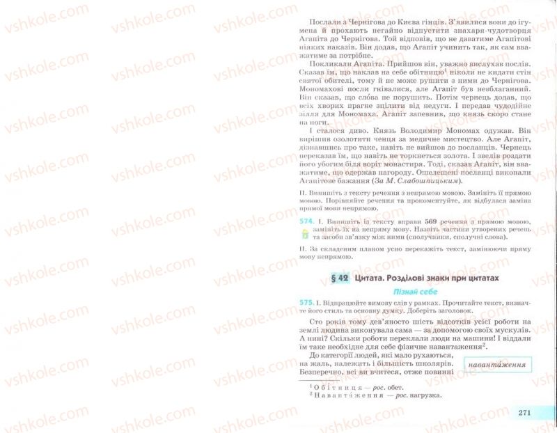 Страница 271 | Підручник Українська мова 8 клас Н.В. Бондаренко, А.В. Ярмолюк 2008