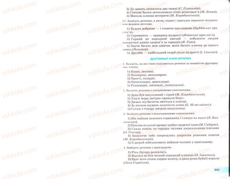 Страница 303 | Підручник Українська мова 8 клас Н.В. Бондаренко, А.В. Ярмолюк 2008