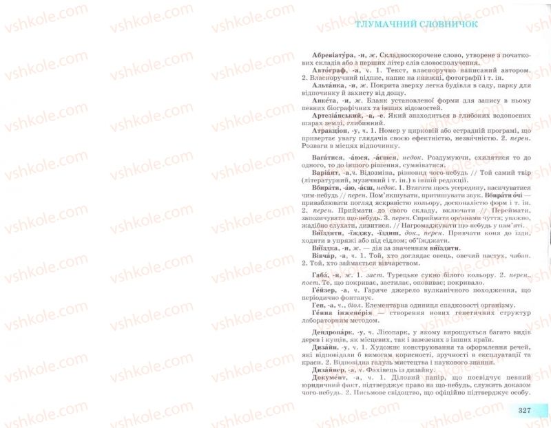 Страница 327 | Підручник Українська мова 8 клас Н.В. Бондаренко, А.В. Ярмолюк 2008