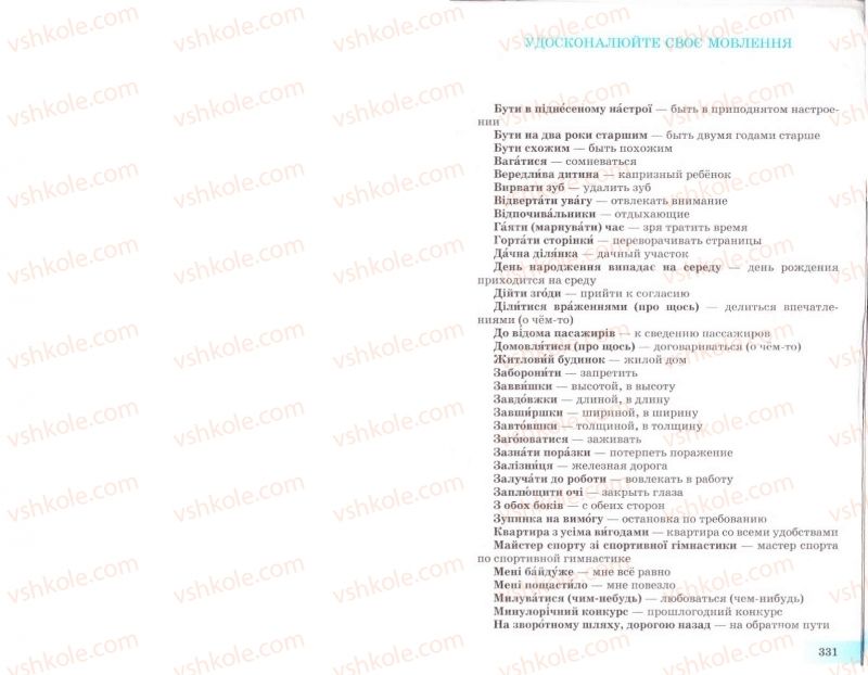 Страница 331 | Підручник Українська мова 8 клас Н.В. Бондаренко, А.В. Ярмолюк 2008