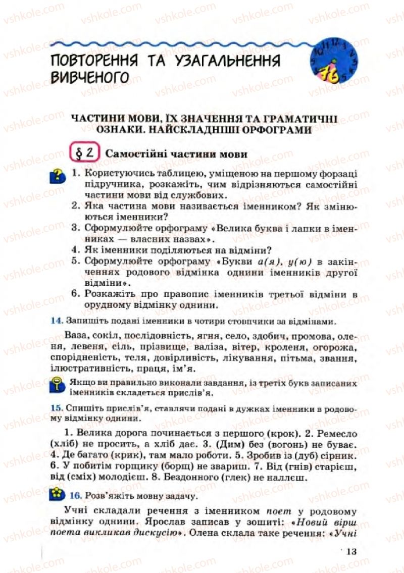 Страница 13 | Підручник Українська мова 8 клас А.А. Ворон, В.А. Солопенко 2008