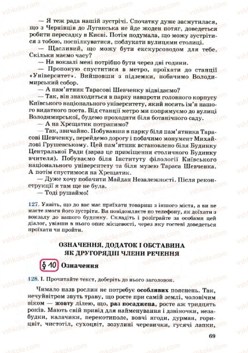 Страница 69 | Підручник Українська мова 8 клас А.А. Ворон, В.А. Солопенко 2008