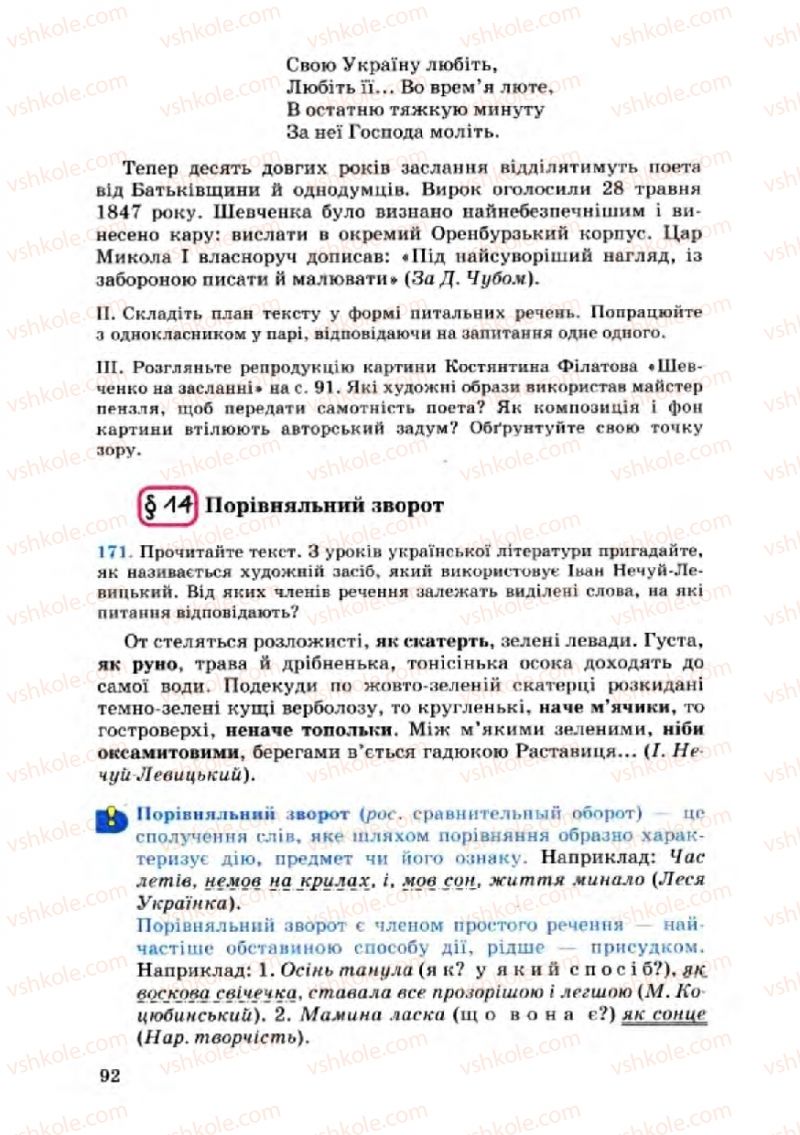 Страница 92 | Підручник Українська мова 8 клас А.А. Ворон, В.А. Солопенко 2008