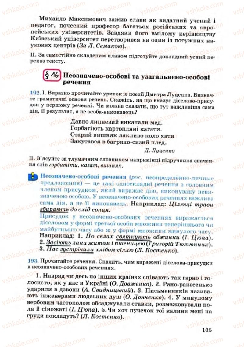 Страница 105 | Підручник Українська мова 8 клас А.А. Ворон, В.А. Солопенко 2008