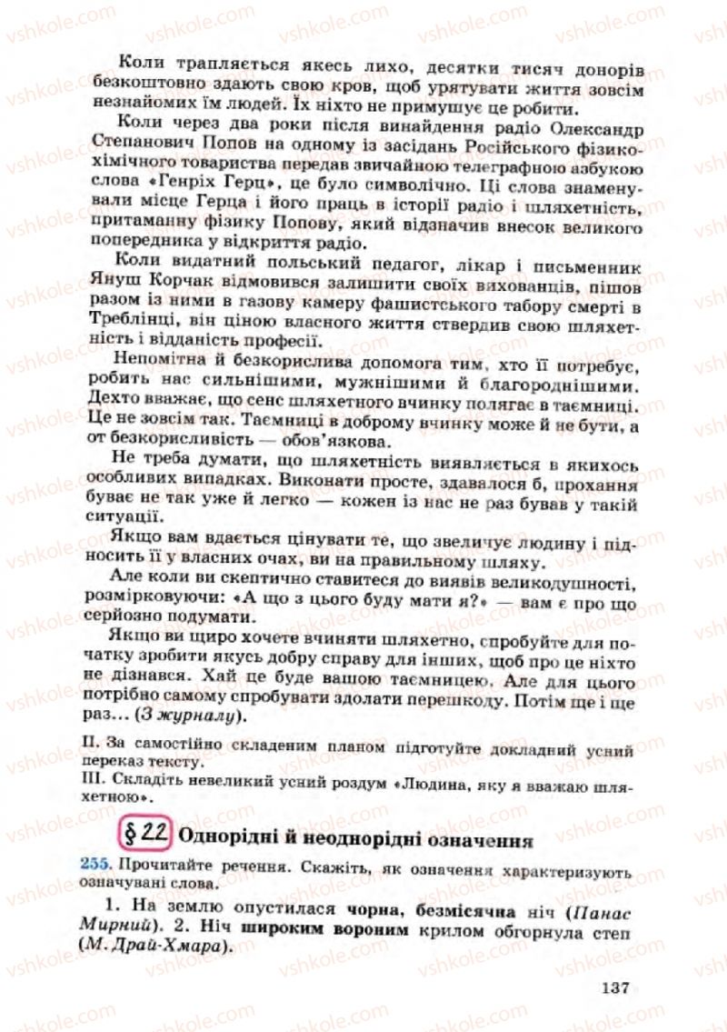 Страница 137 | Підручник Українська мова 8 клас А.А. Ворон, В.А. Солопенко 2008