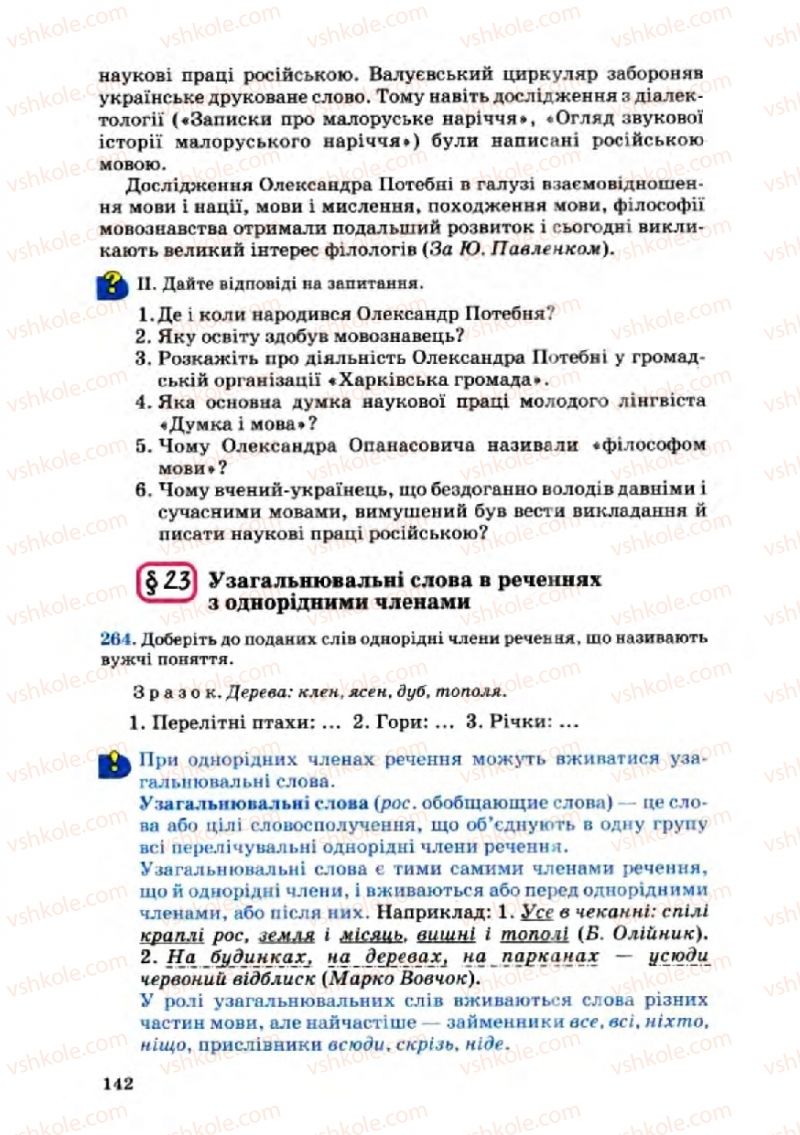 Страница 142 | Підручник Українська мова 8 клас А.А. Ворон, В.А. Солопенко 2008