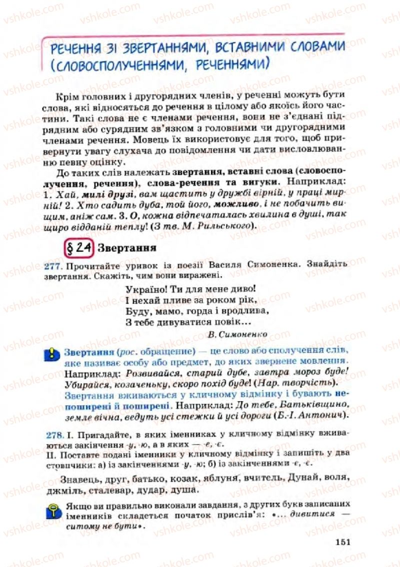 Страница 151 | Підручник Українська мова 8 клас А.А. Ворон, В.А. Солопенко 2008