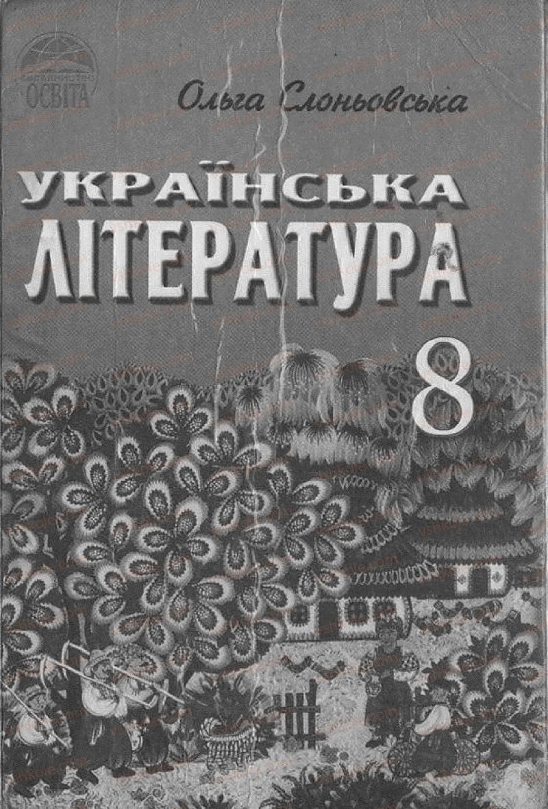 Страница 0 | Підручник Українська література 8 клас О.В. Слоньовська 2008