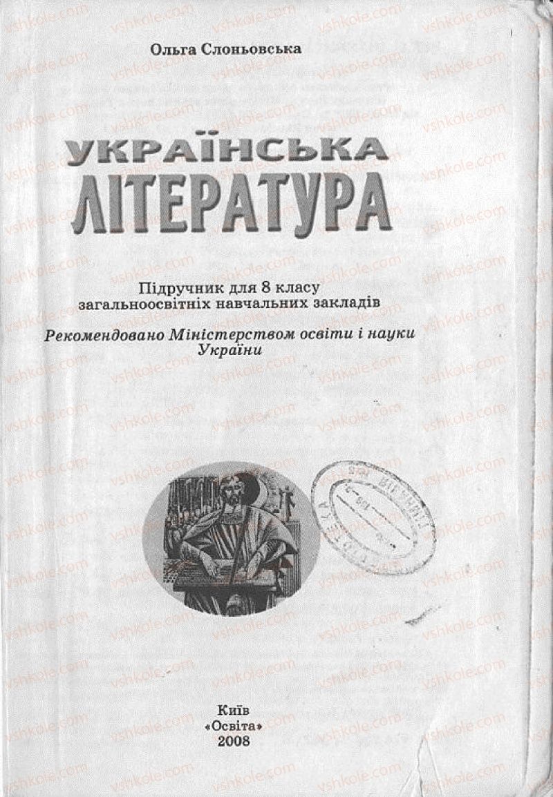 Страница 1 | Підручник Українська література 8 клас О.В. Слоньовська 2008