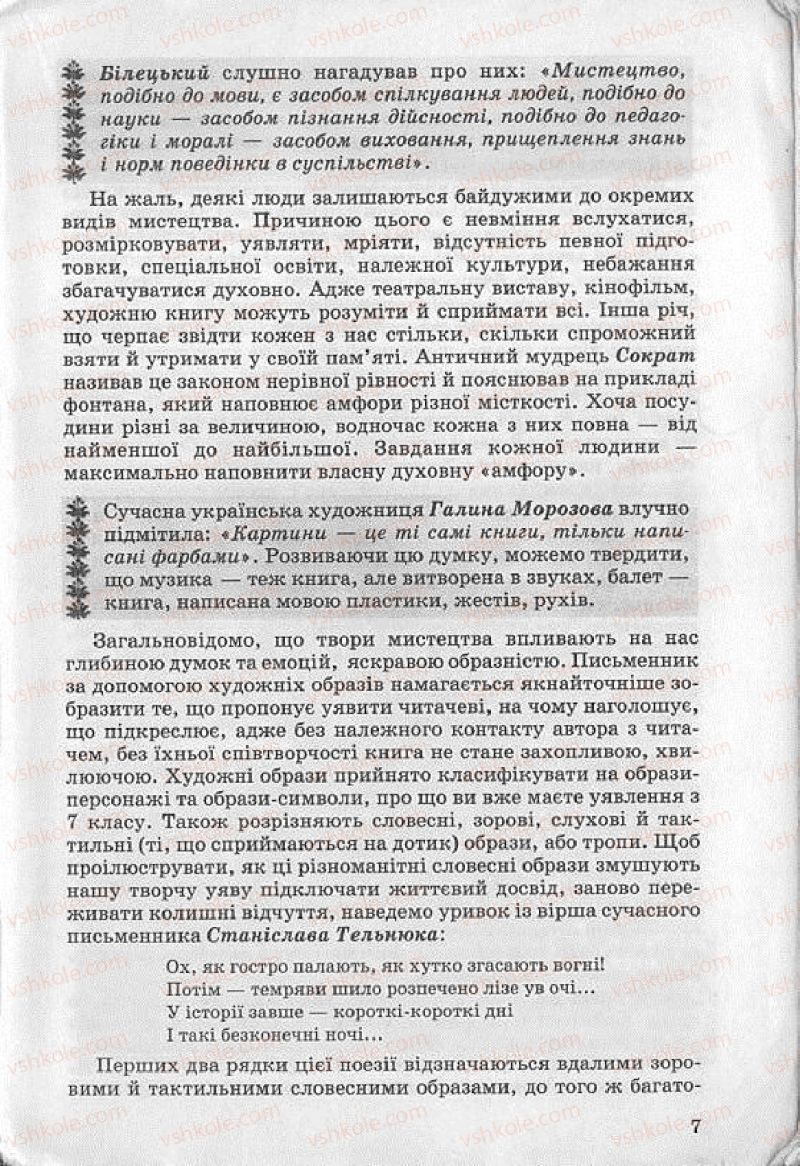 Страница 7 | Підручник Українська література 8 клас О.В. Слоньовська 2008