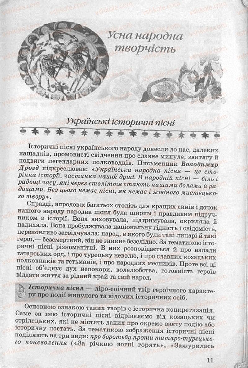 Страница 11 | Підручник Українська література 8 клас О.В. Слоньовська 2008