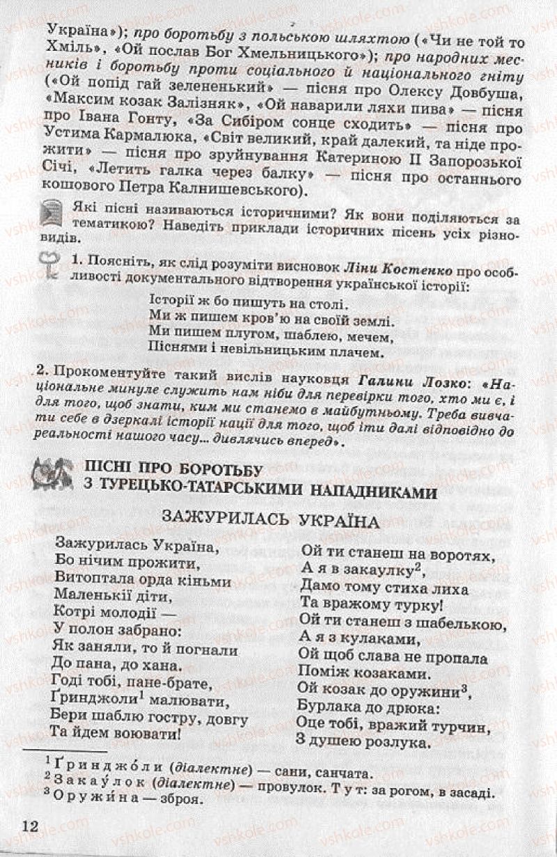 Страница 12 | Підручник Українська література 8 клас О.В. Слоньовська 2008