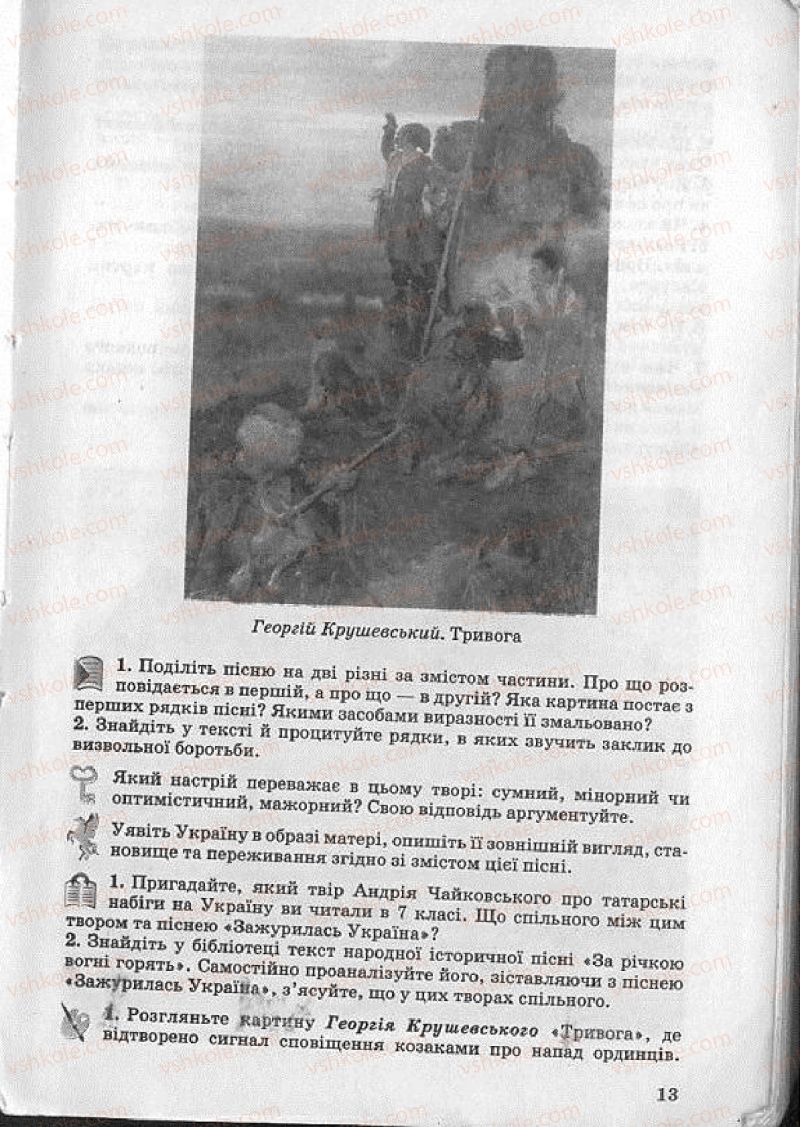 Страница 13 | Підручник Українська література 8 клас О.В. Слоньовська 2008