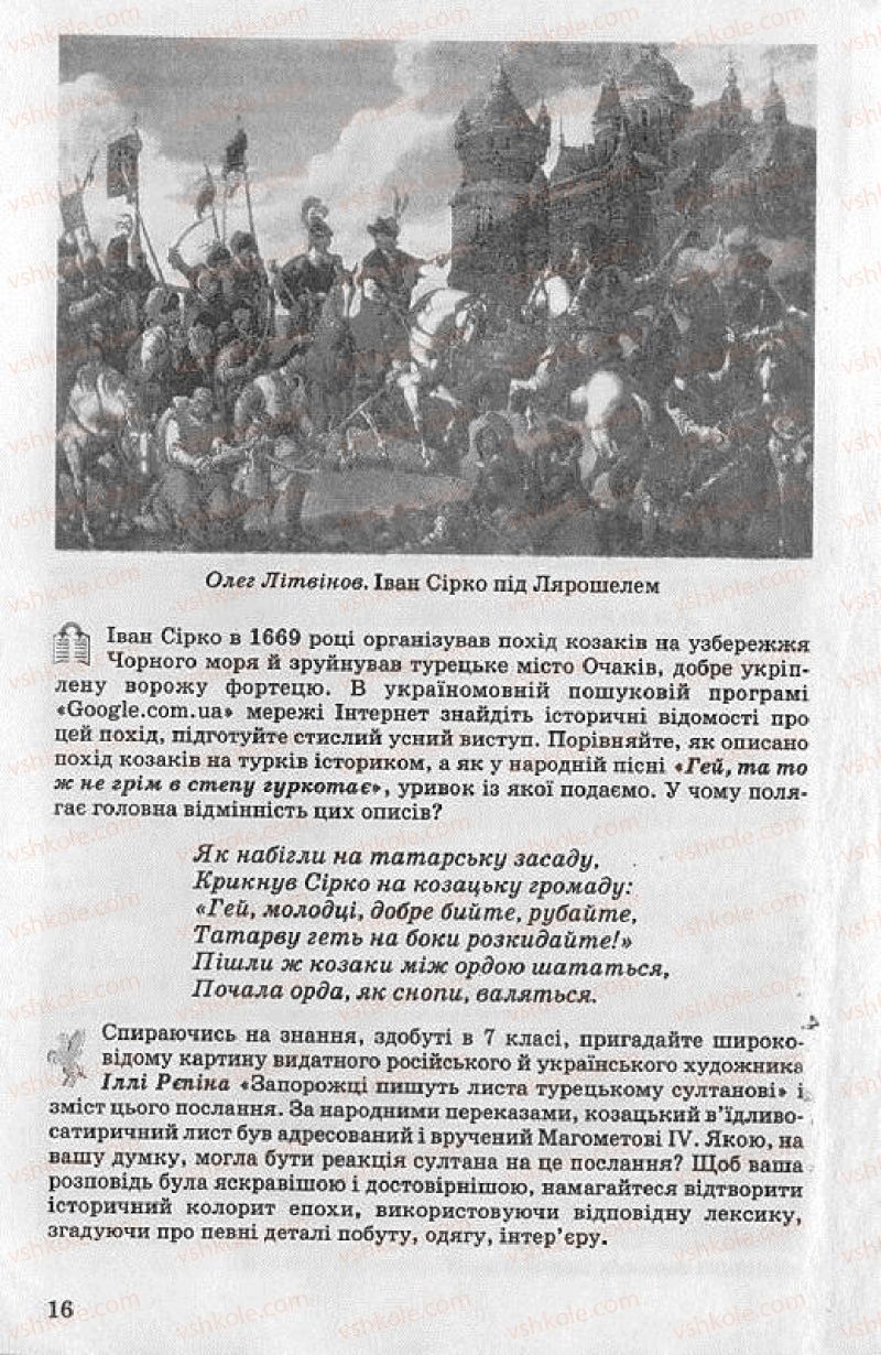 Страница 16 | Підручник Українська література 8 клас О.В. Слоньовська 2008