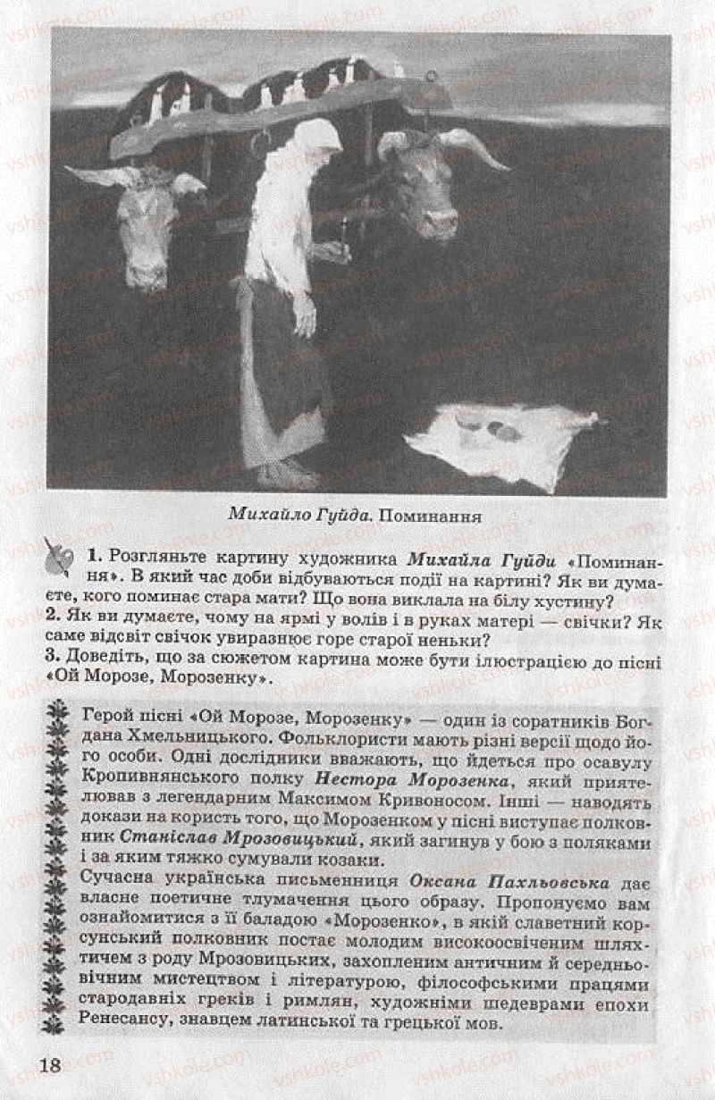 Страница 18 | Підручник Українська література 8 клас О.В. Слоньовська 2008