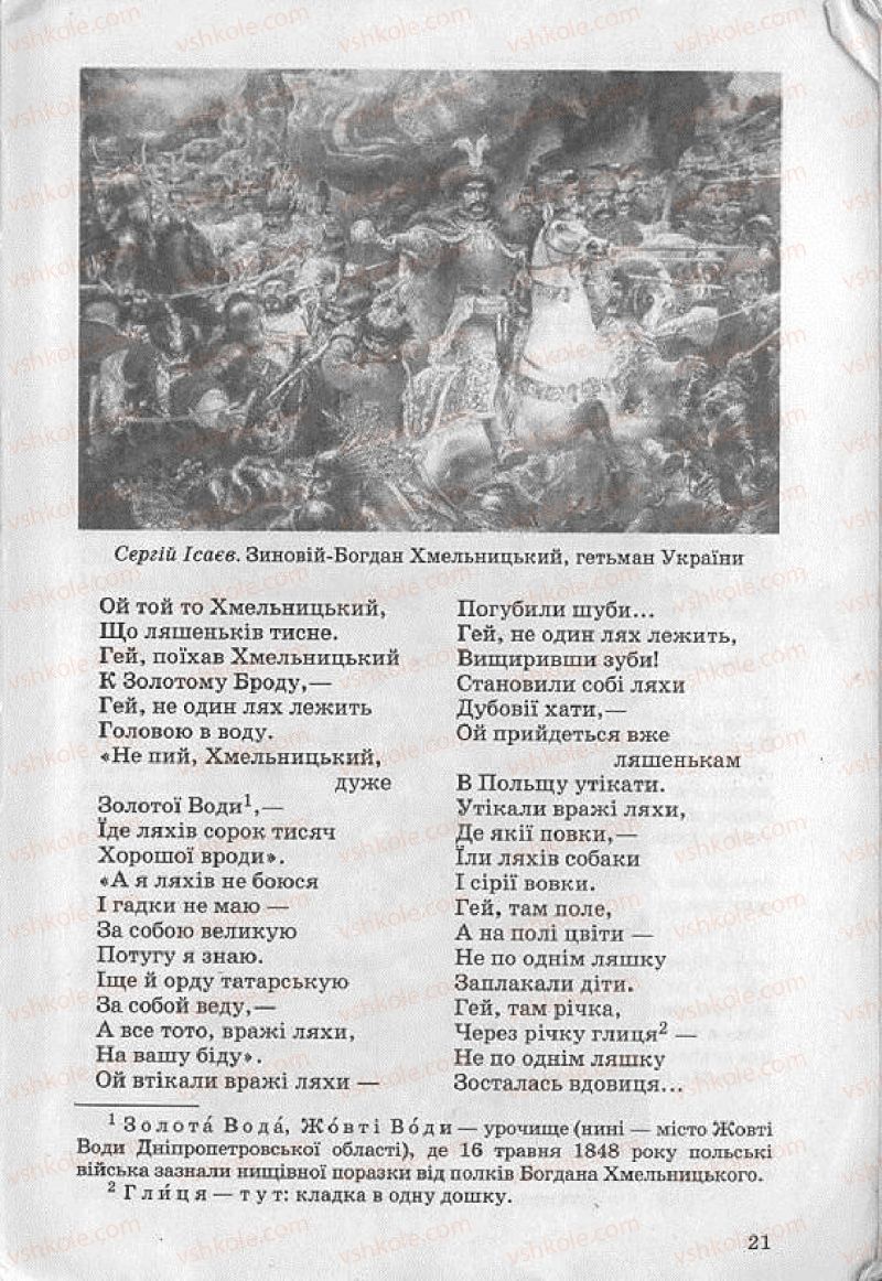 Страница 21 | Підручник Українська література 8 клас О.В. Слоньовська 2008