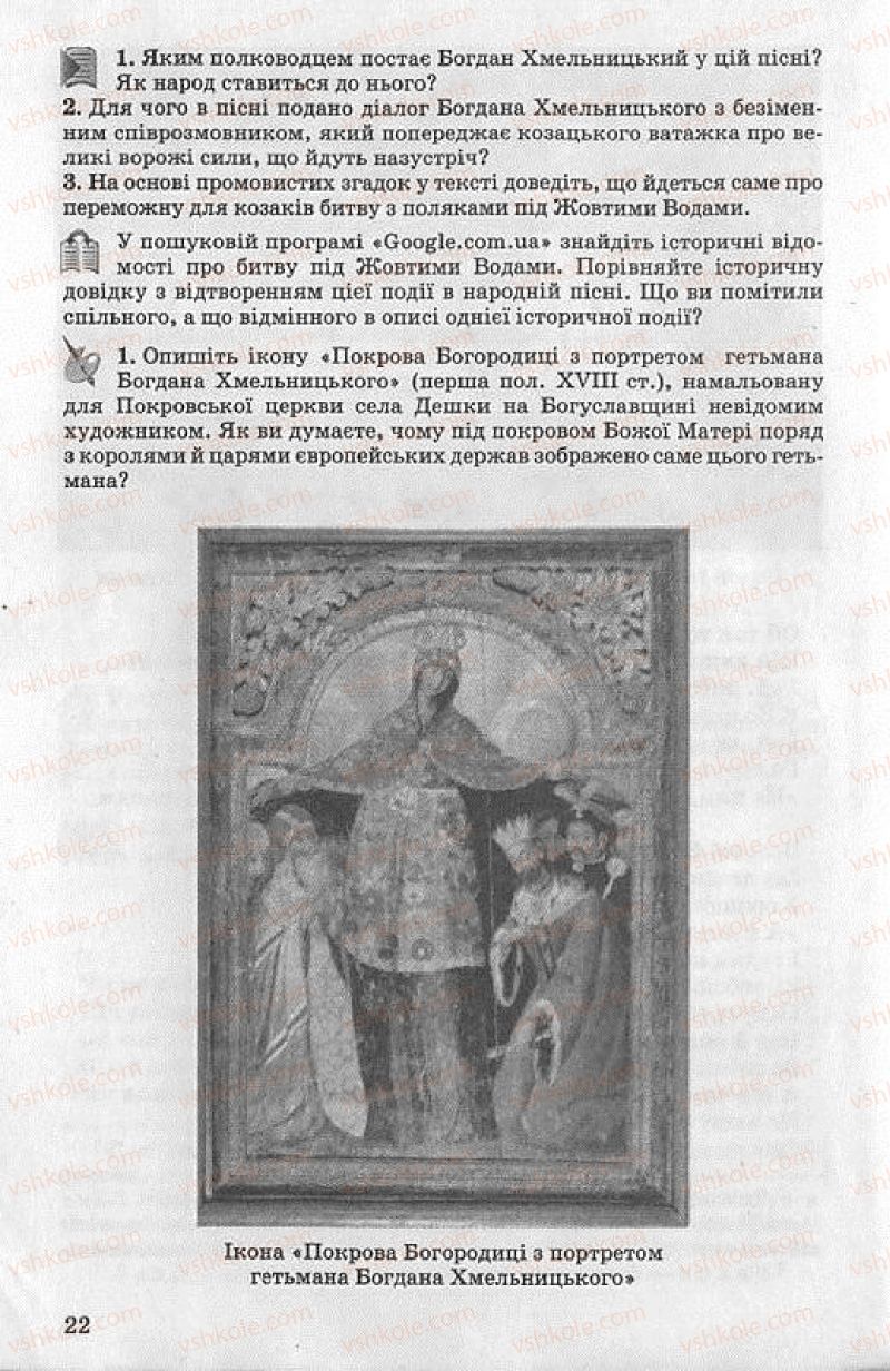 Страница 22 | Підручник Українська література 8 клас О.В. Слоньовська 2008