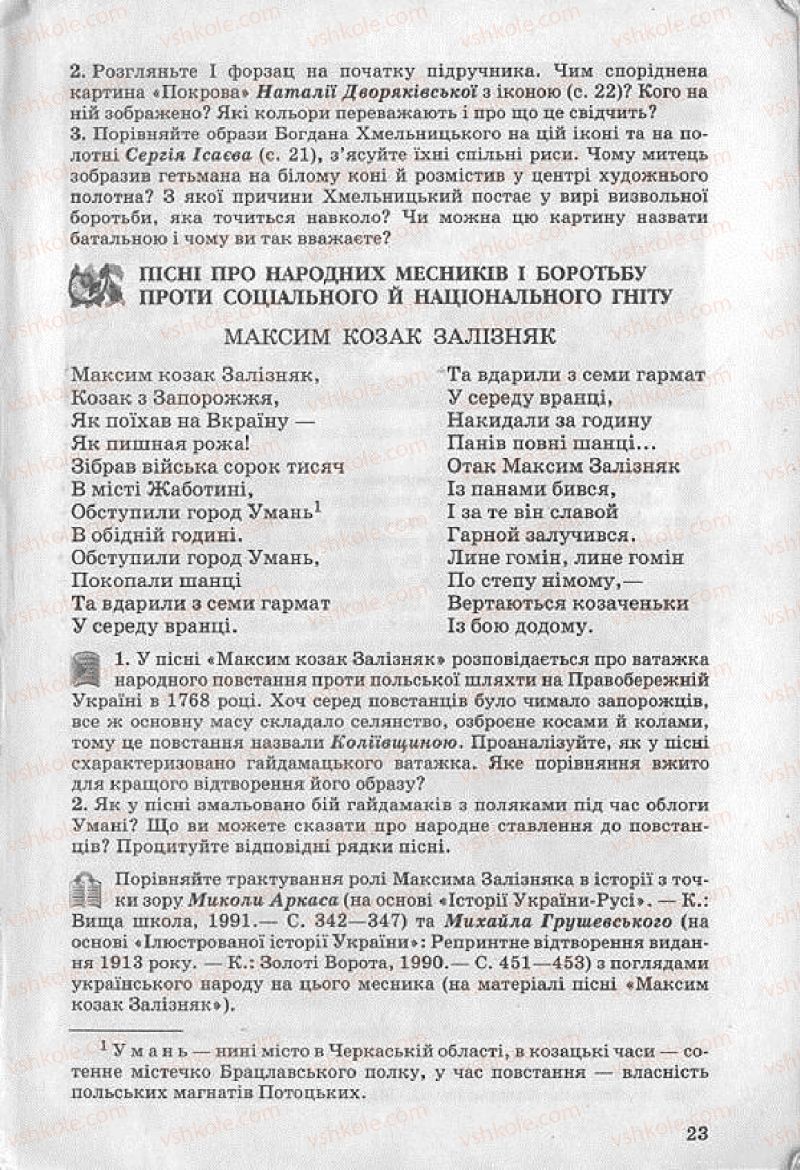 Страница 23 | Підручник Українська література 8 клас О.В. Слоньовська 2008