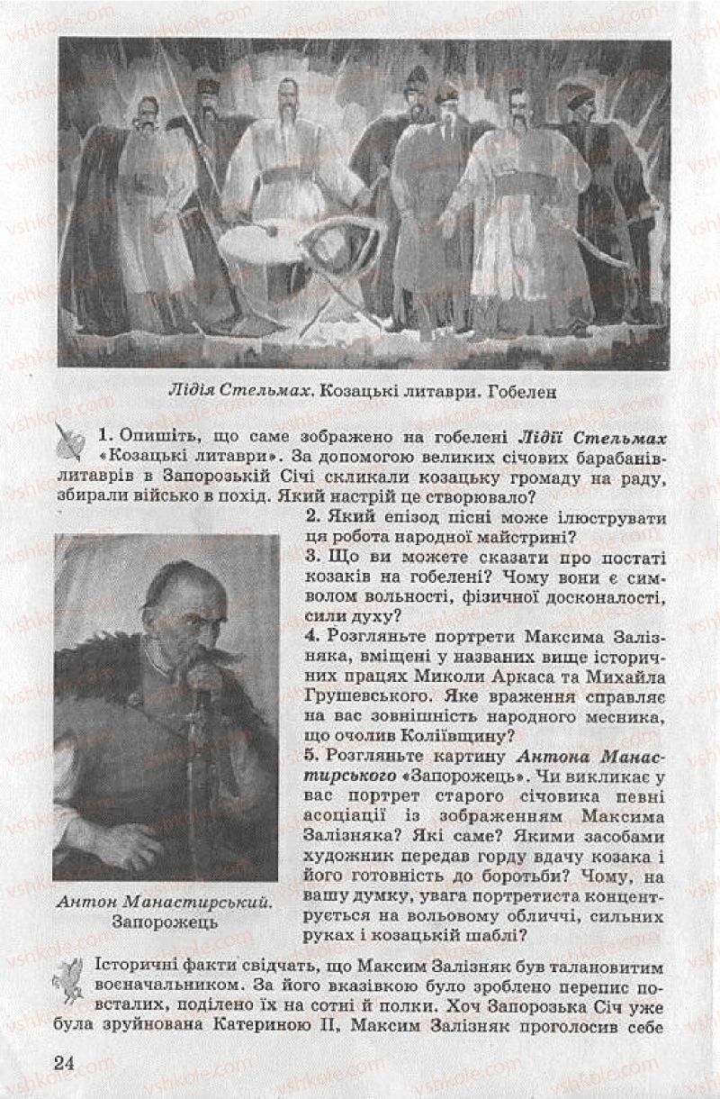 Страница 24 | Підручник Українська література 8 клас О.В. Слоньовська 2008