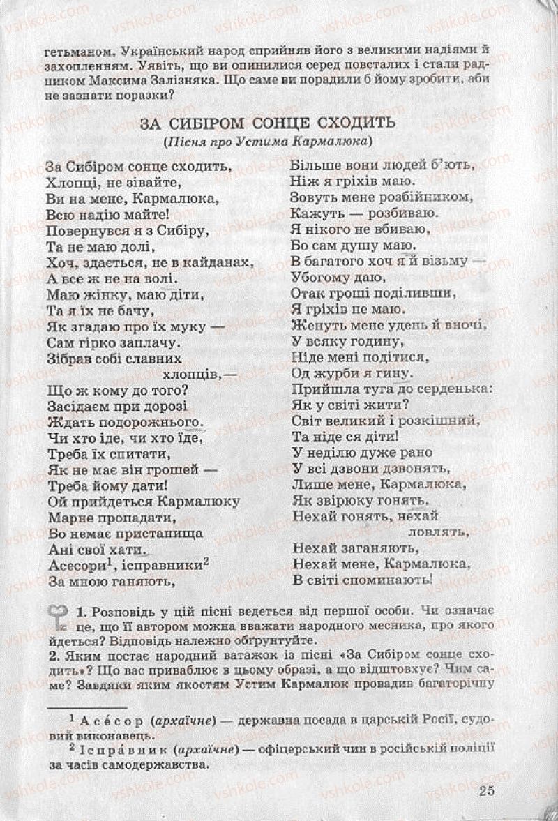 Страница 25 | Підручник Українська література 8 клас О.В. Слоньовська 2008