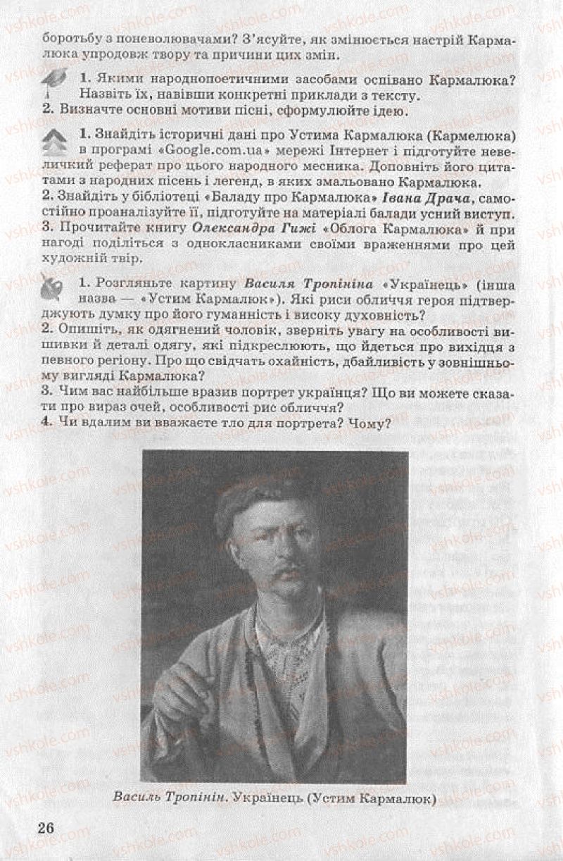 Страница 26 | Підручник Українська література 8 клас О.В. Слоньовська 2008