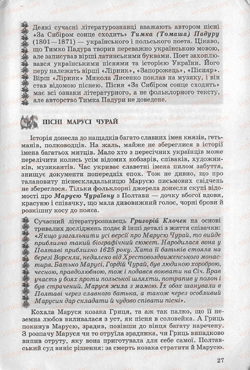 Страница 27 | Підручник Українська література 8 клас О.В. Слоньовська 2008