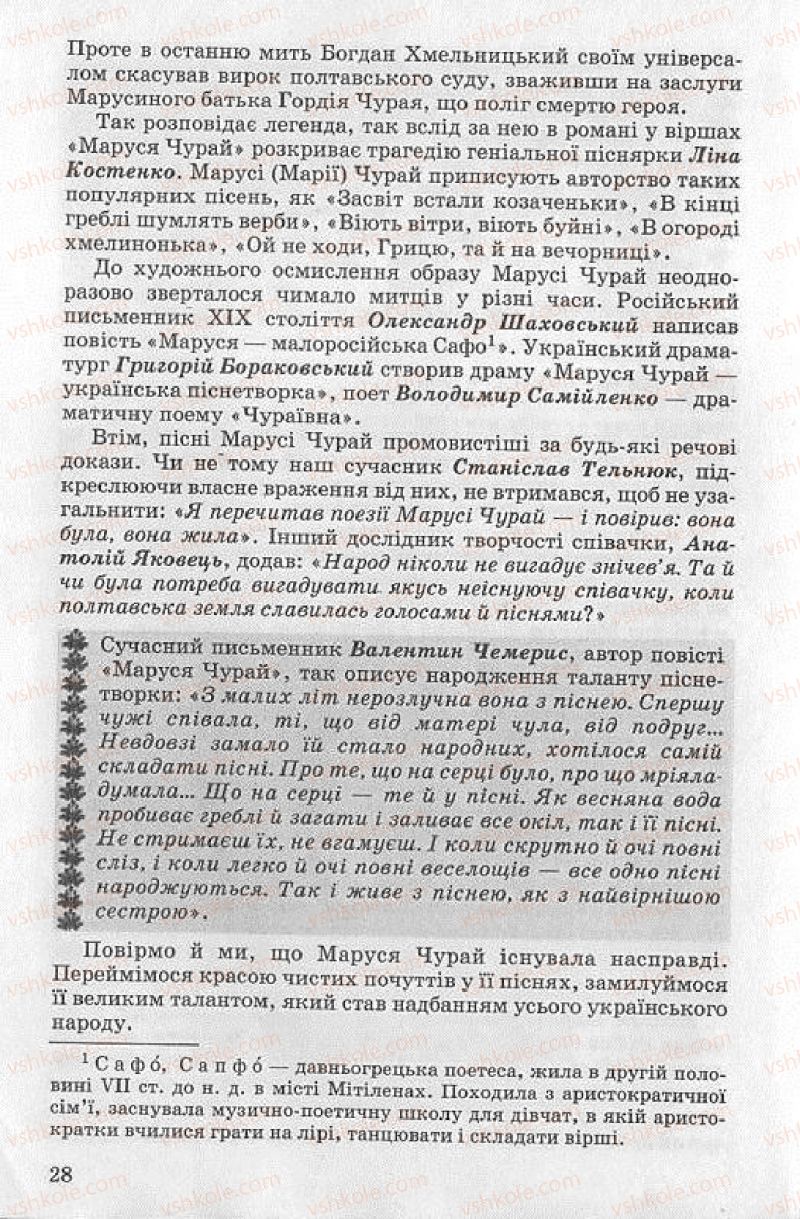 Страница 28 | Підручник Українська література 8 клас О.В. Слоньовська 2008