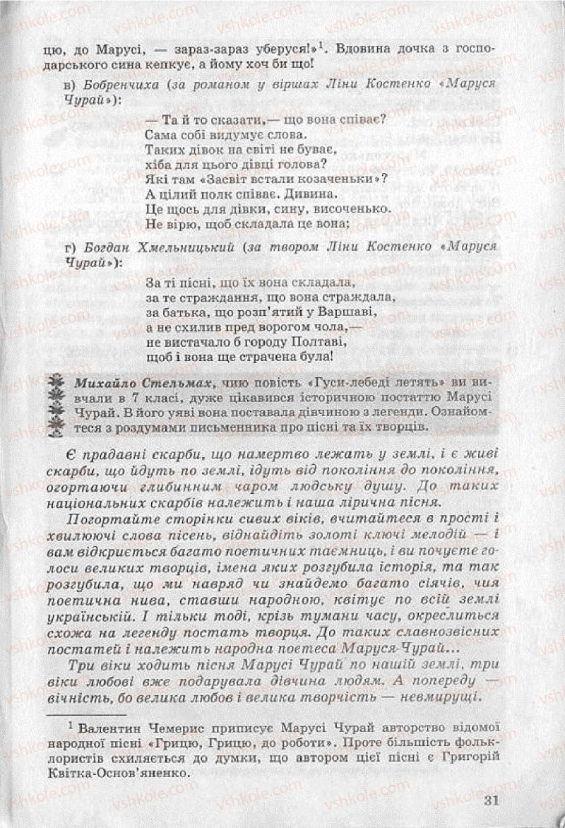 Страница 31 | Підручник Українська література 8 клас О.В. Слоньовська 2008