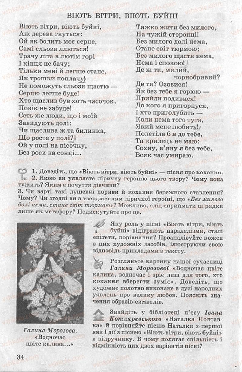 Страница 34 | Підручник Українська література 8 клас О.В. Слоньовська 2008