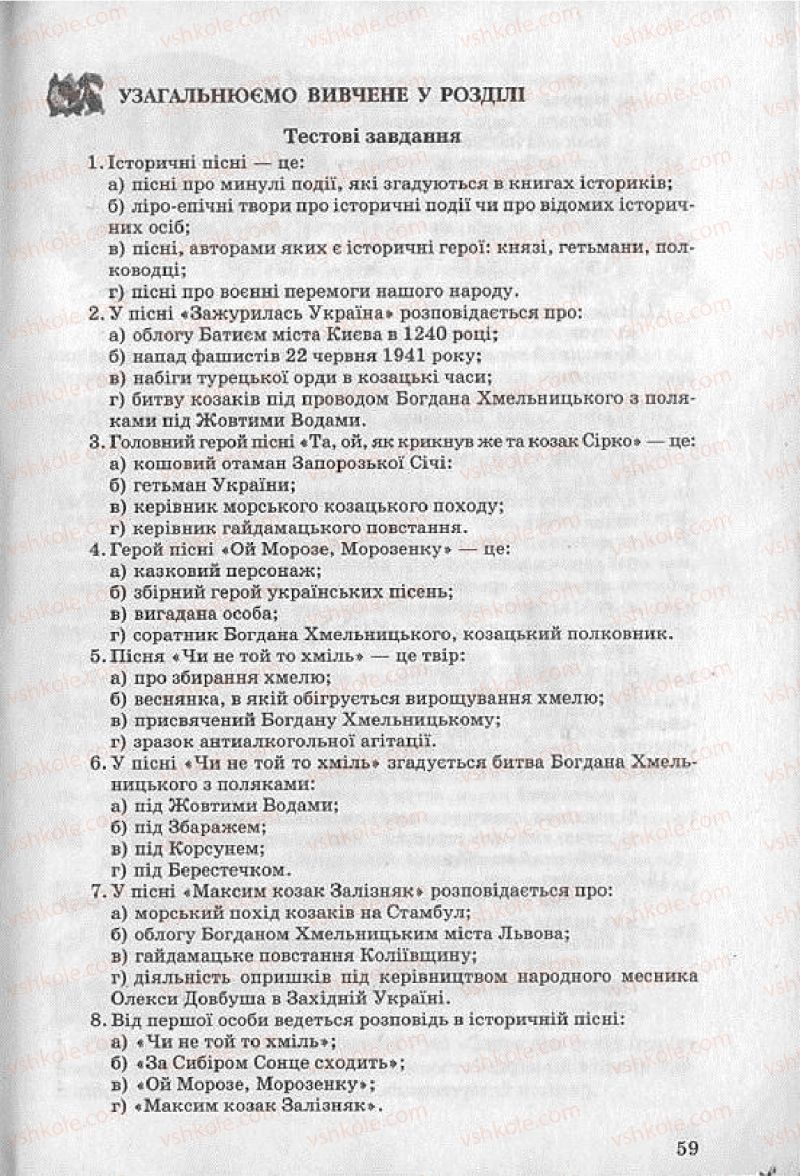 Страница 59 | Підручник Українська література 8 клас О.В. Слоньовська 2008