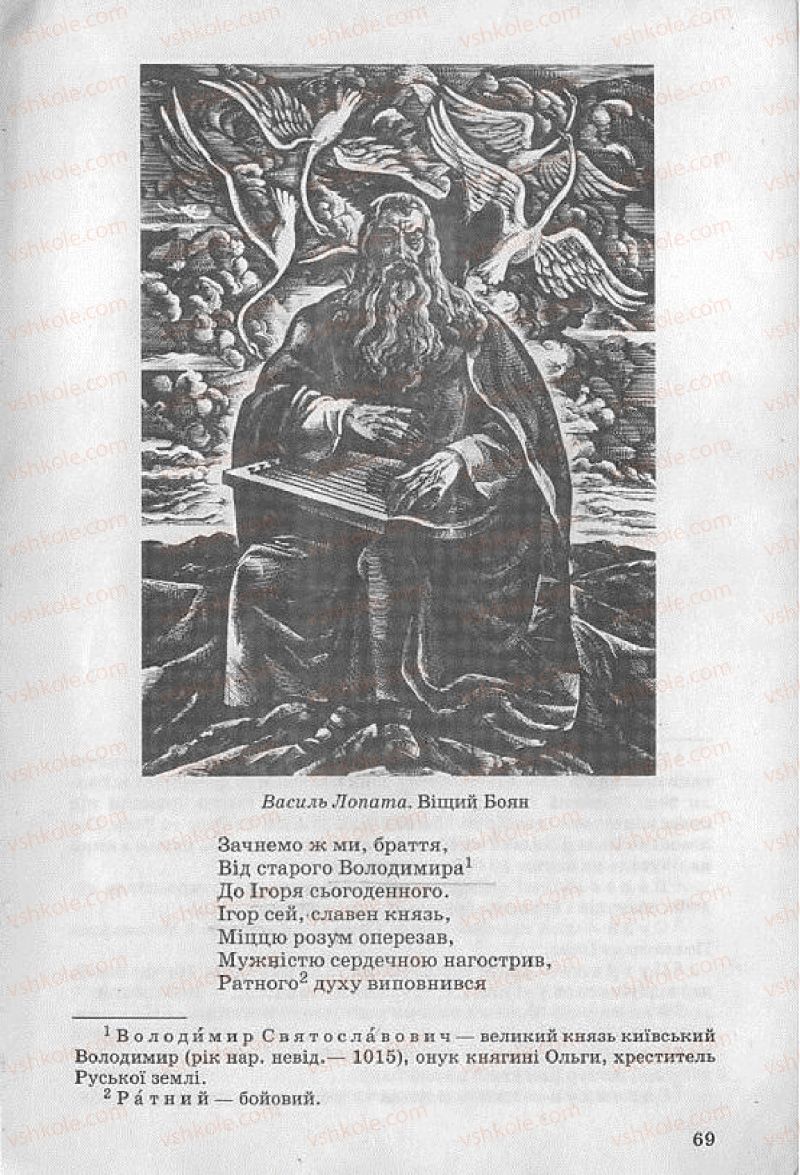 Страница 69 | Підручник Українська література 8 клас О.В. Слоньовська 2008