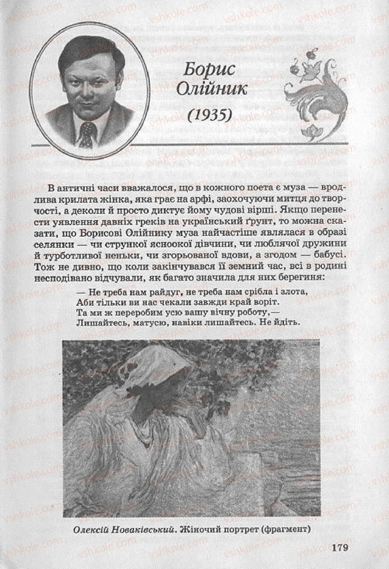 Страница 179 | Підручник Українська література 8 клас О.В. Слоньовська 2008