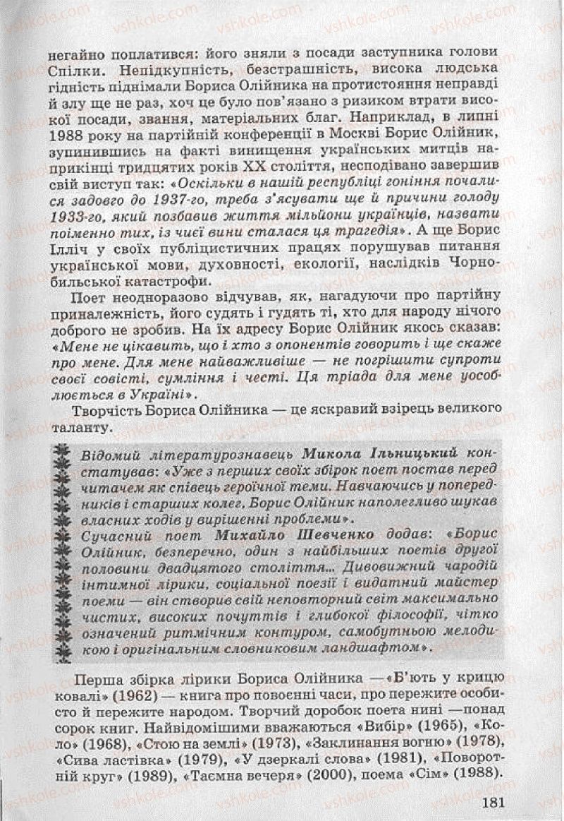 Страница 181 | Підручник Українська література 8 клас О.В. Слоньовська 2008